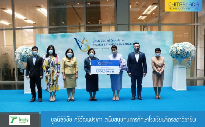 ไทยรัฐออนไลน์ มูลนิธิวิชัย ศรีวัฒนประภาสนับสนุนทุนการศึกษาโรงเรียนจิตรลดาวิชาชีพ — 2 พฤษภาคม 2025 — สถาบันเทคโนโลยีจิตรลดา CDTI