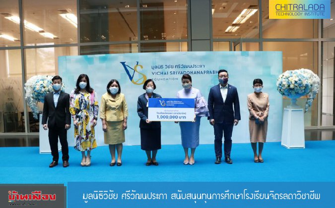 บ้านเมือง มูลนิธิวิชัย ศรีวัฒนประภาสนับสนุนทุนการศึกษาโรงเรียนจิตรลดาวิชาชีพ — 2 พฤษภาคม 2025 — สถาบันเทคโนโลยีจิตรลดา CDTI