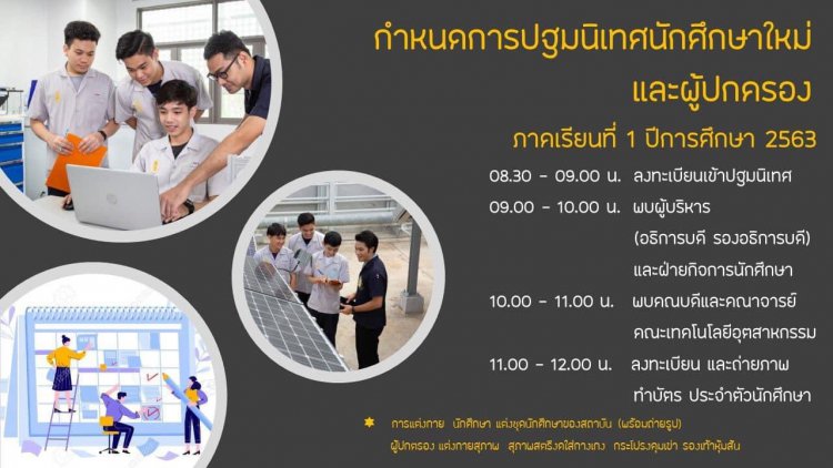 กำหนดการปฐมนิเทศนักศึกษาใหม่และผู้ปกครอง ประจำปีการศึกษา 2563 ​​​​​​​คณะเทคโนโลยีอุตสาหกรรม — 2 พฤษภาคม 2025 — สถาบันเทคโนโลยีจิตรลดา CDTI