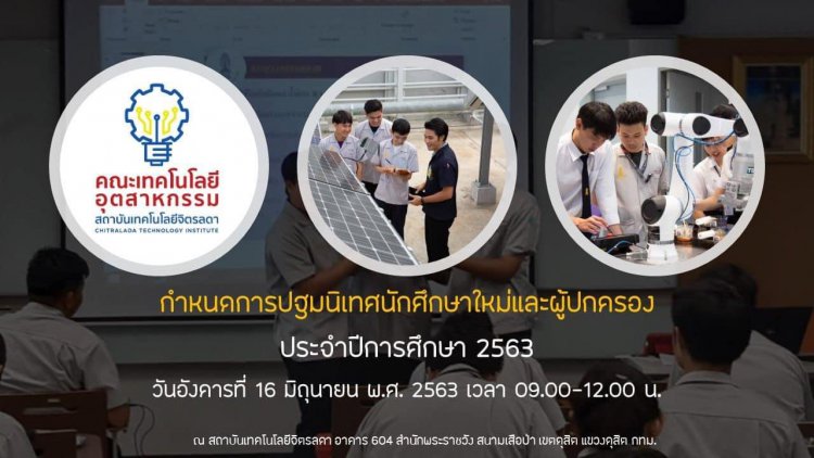 กำหนดการปฐมนิเทศนักศึกษาใหม่และผู้ปกครอง ประจำปีการศึกษา 2563 ​​​​​​​คณะเทคโนโลยีอุตสาหกรรม — 2 พฤษภาคม 2025 — สถาบันเทคโนโลยีจิตรลดา CDTI