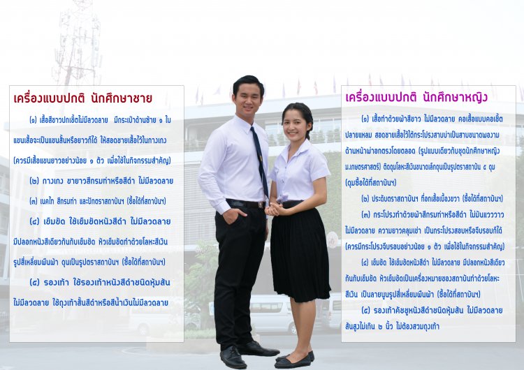 ระเบียบการแต่งกายวันปฐมนิเทศ นักศึกษาใหม่ ระดับปริญญาตรี ประจำปีการศึกษา 2563 — 2 พฤษภาคม 2025 — สถาบันเทคโนโลยีจิตรลดา CDTI