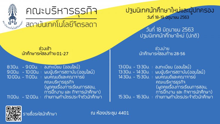 กำหนดการปฐมนิเทศนักศึกษาใหม่และผู้ปกครอง ประจำปีการศึกษา 2563 คณะบริหารธุรกิจ — 2 พฤษภาคม 2025 — สถาบันเทคโนโลยีจิตรลดา CDTI