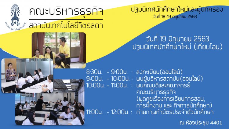 กำหนดการปฐมนิเทศนักศึกษาใหม่และผู้ปกครอง ประจำปีการศึกษา 2563 คณะบริหารธุรกิจ — 2 พฤษภาคม 2025 — สถาบันเทคโนโลยีจิตรลดา CDTI