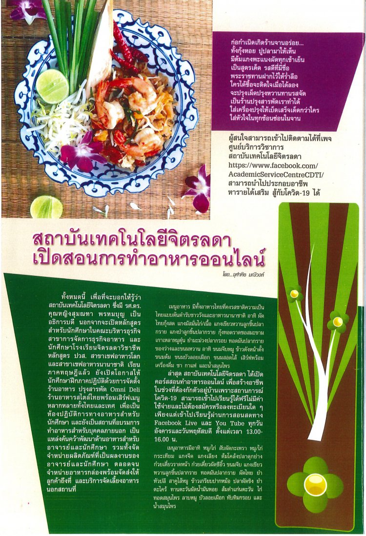 บทความสถาบันเทคโนโลยีจิตรลดา เปิดสอนการทำอาหารออนไลน์ — 2 พฤษภาคม 2025 — สถาบันเทคโนโลยีจิตรลดา CDTI