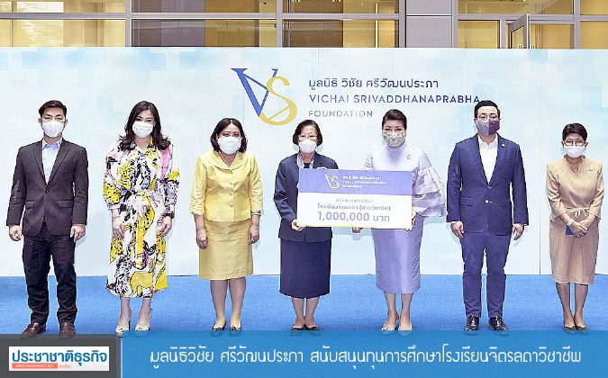 ประชาชาติธุรกิจ มูลนิธิวิชัย ศรีวัฒนประภาสนับสนุนทุนการศึกษาโรงเรียนจิตรลดาวิชาชีพ — 2 พฤษภาคม 2025 — สถาบันเทคโนโลยีจิตรลดา CDTI