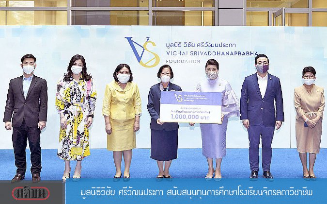 มติชน บ่าย มูลนิธิวิชัย ศรีวัฒนประภาสนับสนุนทุนการศึกษาโรงเรียนจิตรลดาวิชาชีพ — 2 พฤษภาคม 2025 — สถาบันเทคโนโลยีจิตรลดา CDTI