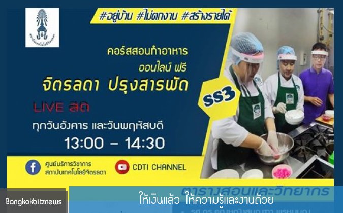 Bangkokbitznews โควิด-19 ให้เงินแล้ว ให้ความรู้และงานด้วย — 2 พฤษภาคม 2025 — สถาบันเทคโนโลยีจิตรลดา CDTI