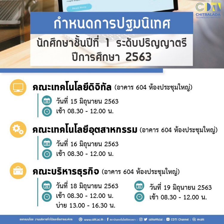 กำหนดการปฐมนิเทศ นักศึกษาชั้นปีที่ 1 ระดับปริญญาตรี ปีการศึกษา 2563 — 2 พฤษภาคม 2025 — สถาบันเทคโนโลยีจิตรลดา CDTI