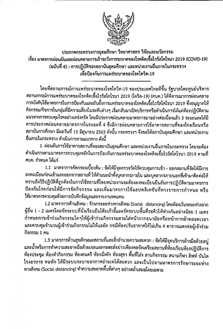 ประกาศกระทรวง อว. เรื่อง มาตรการผ่อนผัน และผ่อนคลายการเฝ้าระวังการระบาดของโรคติดเชื้อไวรัสโคโรนา 2019 (COVID-19) (ฉบับที่ 6) — 2 พฤษภาคม 2025 — สถาบันเทคโนโลยีจิตรลดา CDTI