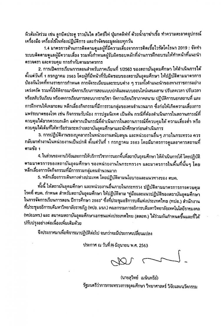 ประกาศกระทรวง อว. เรื่อง มาตรการผ่อนผัน และผ่อนคลายการเฝ้าระวังการระบาดของโรคติดเชื้อไวรัสโคโรนา 2019 (COVID-19) (ฉบับที่ 6) — 2 พฤษภาคม 2025 — สถาบันเทคโนโลยีจิตรลดา CDTI