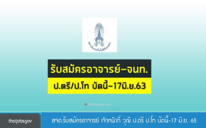 Thaijobsgov สจด.รับสมัครอาจารย์ เจ้าหน้าที่ วุฒิ ป.ตรี ป.โท บัดนี้ - 17 มิ.ย. 63 — 2 พฤษภาคม 2025 — สถาบันเทคโนโลยีจิตรลดา CDTI