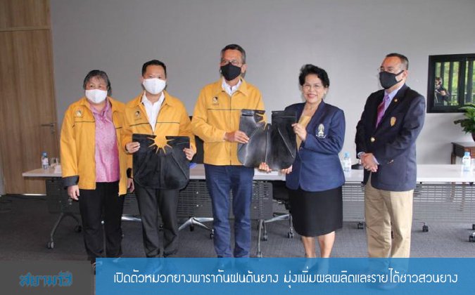 สยามรัฐ เปิดตัวหมวกยางพารากันฝนต้นยาง มุ่งเพิ่มผลผลิตและรายได้ชาวสวนยาง — 2 พฤษภาคม 2025 — สถาบันเทคโนโลยีจิตรลดา CDTI