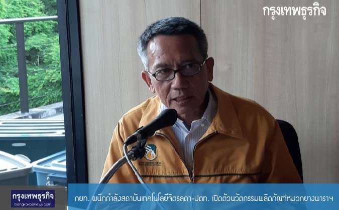 กรุงเทพธุรกิจ กยท. ผนึกสจด.-ปตท. เปิดตัวนวัตกรรมผลิตภัณฑ์หมวกยางพาราฯ — 2 พฤษภาคม 2025 — สถาบันเทคโนโลยีจิตรลดา CDTI
