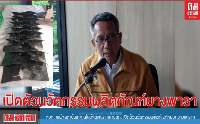 คมชัดลึก กยท. ผนึก สจด. และปตท. เปิดตัวนวัตกรรมผลิตภัณฑ์หมวกยางพาราฯ — 2 พฤษภาคม 2025 — สถาบันเทคโนโลยีจิตรลดา CDTI