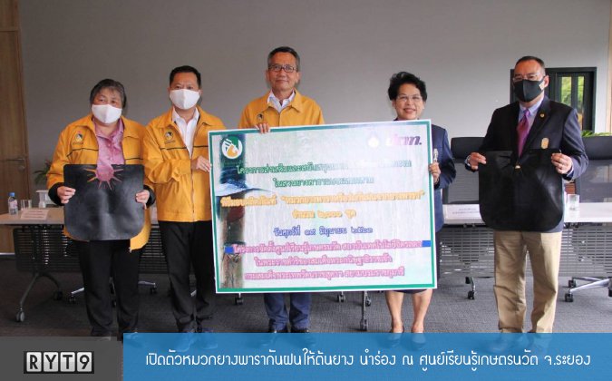 ryt9 เปิดตัวหมวกยางพารากันฝนให้ต้นยาง นำร่อง ณ ศูนย์เรียนรู้เกษตรนวัต จ.ระยอง — 2 พฤษภาคม 2025 — สถาบันเทคโนโลยีจิตรลดา CDTI