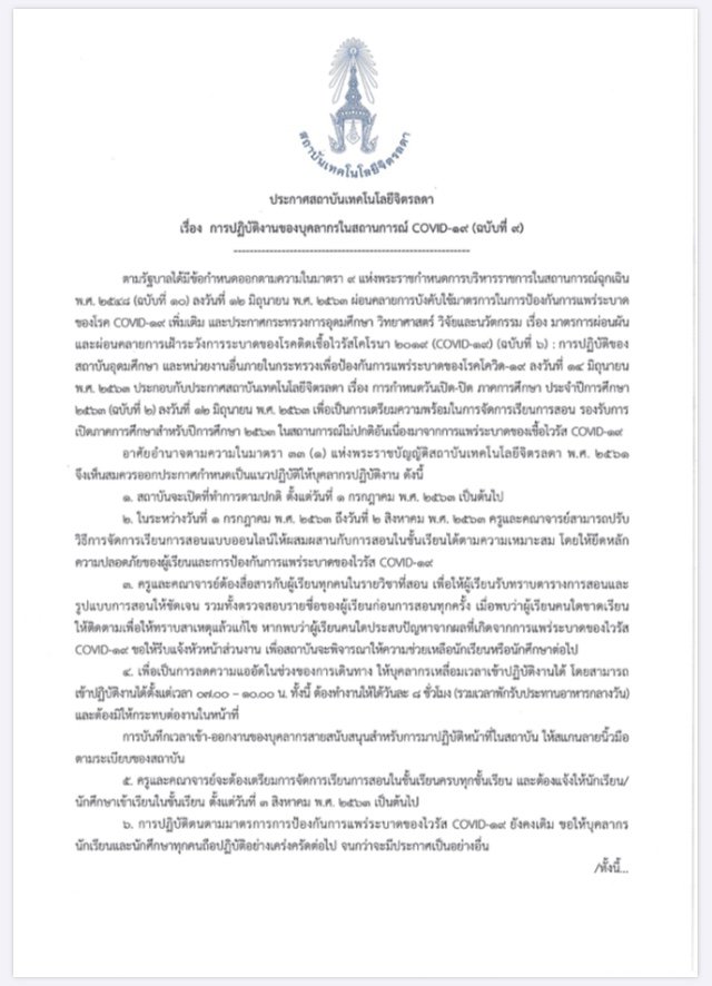 ‪ประกาศ เรื่อง การปฏิบัติงานของบุคลากรในสถานการณ์ COVID-19 (ฉบับที่ 9)‬ — 2 พฤษภาคม 2025 — สถาบันเทคโนโลยีจิตรลดา CDTI