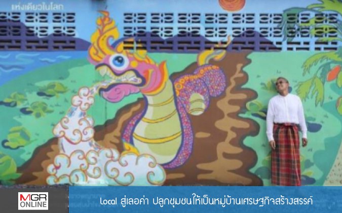 MGR Online Local สู่เลอค่า ปลูกชุมชนให้เป็นหมู่บ้านเศรษฐกิจสร้างสรรค์ — 3 พฤษภาคม 2025 — สถาบันเทคโนโลยีจิตรลดา CDTI