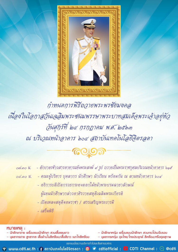 ขอเชิญบุคลากร นักเรียน นักศึกษา ร่วมพิธีถวายพระพรชัยมงคล และตักบาตรข้าวสารอาหารแห้งพระสงฆ์ จำนวน 9 รูป เพื่อถวายเป็นพระราชกุศล เนื่องในโอกาสวันเฉลิมพระชนมพรรษา พระบาทสมเด็จพระเจ้าอยู่หัว — 2 พฤษภาคม 2025 — สถาบันเทคโนโลยีจิตรลดา CDTI