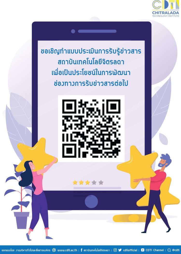 ขอเชิญบุคลากร นักเรียน นักศึกษา ร่วมทำแบบประเมินการรับรู้ข่าวสารสถาบันเทคโนโลยีจิตรลดา — 2 พฤษภาคม 2025 — สถาบันเทคโนโลยีจิตรลดา CDTI