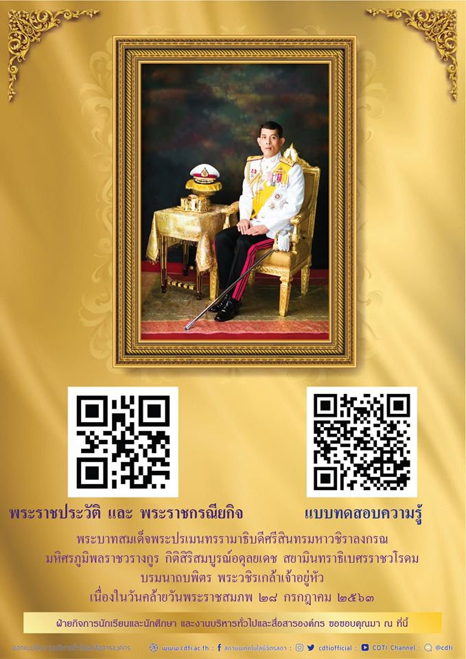 ขอเชิญชวนบุคลากร นักเรียน นักศึกษา ร่วมทำแบบทดสอบความรู้ พระราชประวัติและพระราชกรณียกิจของพระบาทสมเด็จพระปรเมนทรรามาธิบดีศรีสินทรมหาวชิราลงกรณ พระวชิรเกล้าเจ้าอยู่หัว — 2 พฤษภาคม 2025 — สถาบันเทคโนโลยีจิตรลดา CDTI