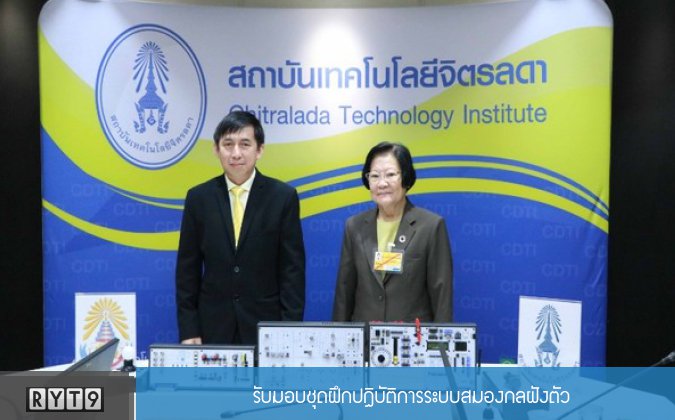 ryt9 รับมอบชุดฝึกปฏิบัติการระบบสมองกลฝังตัว — 3 พฤษภาคม 2025 — สถาบันเทคโนโลยีจิตรลดา CDTI