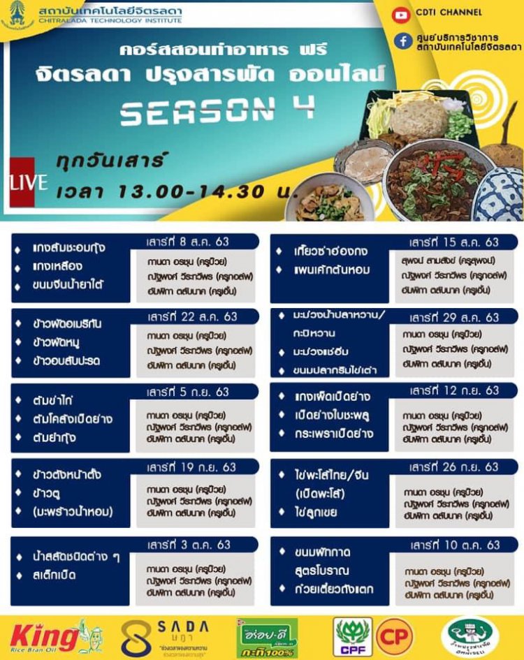 กลับมาตามคำเรียกร้อง “จิตรลดา ปรุงสารพัด Season 4” สอนทำอาหารออนไลน์ ฟรี !! — 2 พฤษภาคม 2025 — สถาบันเทคโนโลยีจิตรลดา CDTI