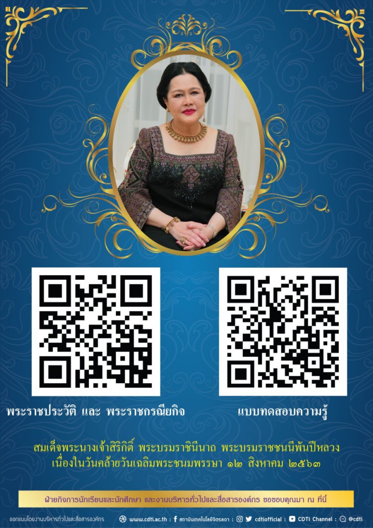 ขอเชิญชวนบุคลากร นักเรียน นักศึกษา ร่วมทำแบบทดสอบความรู้ พระราชประวัติและพระราชกรณียกิจ สมเด็จพระนางเจ้าสิริกิติ์ พระบรมราชินีนาถ พระบรมราชชนนีพันปีหลวง — 2 พฤษภาคม 2025 — สถาบันเทคโนโลยีจิตรลดา CDTI
