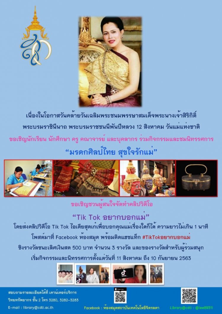 ขอเชิญ ครู คณาจารย์ บุคลากร นักศึกษาและนักเรียน ร่วมกิจกรรม "Tik Tok อยากบอกแม่" และชมนิทรรศการ "มรดกศิลป์ไทย สุขใจรักแม่" — 2 พฤษภาคม 2025 — สถาบันเทคโนโลยีจิตรลดา CDTI