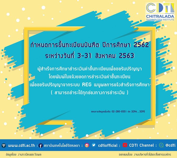กำหนดการขึ้นทะเบียนบัณฑิต และพิธีพระราชทานปริญญาบัตร ประจำปีการศึกษา 2562 — 2 พฤษภาคม 2025 — สถาบันเทคโนโลยีจิตรลดา CDTI