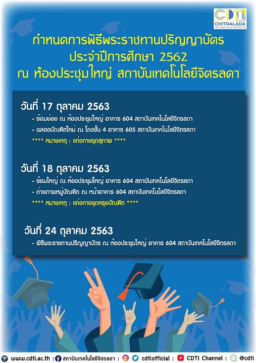 กำหนดการขึ้นทะเบียนบัณฑิต และพิธีพระราชทานปริญญาบัตร ประจำปีการศึกษา 2562 — 2 พฤษภาคม 2025 — สถาบันเทคโนโลยีจิตรลดา CDTI