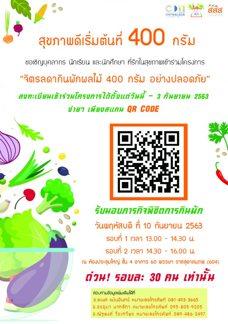 ขอเชิญเข้าร่วมโครงการ “จิตรลดากินผักผลไม้ 400 กรัม อย่างปลอดภัย”  — 2 พฤษภาคม 2025 — สถาบันเทคโนโลยีจิตรลดา CDTI
