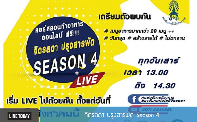 Line Today จิตรลดา ปรุงสารพัด Season 4 — 6 พฤษภาคม 2025 — สถาบันเทคโนโลยีจิตรลดา CDTI