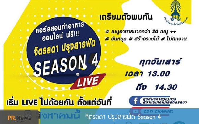 PR News จิตรลดา ปรุงสารพัด Season 4 — 7 พฤษภาคม 2025 — สถาบันเทคโนโลยีจิตรลดา CDTI