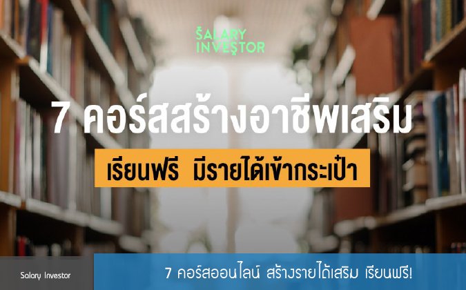 Salary Investor 7 คอร์สออนไลน์ สร้างรายได้เสริม เรียนฟรี! — 7 พฤษภาคม 2025 — สถาบันเทคโนโลยีจิตรลดา CDTI
