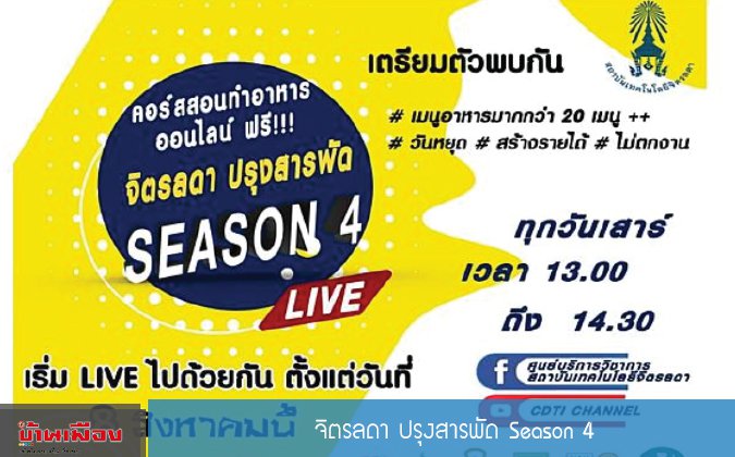บ้านเมือง จิตรลดา ปรุงสารพัด Season 4 — 7 พฤษภาคม 2025 — สถาบันเทคโนโลยีจิตรลดา CDTI