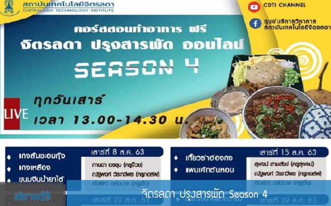 สยามรัฐ จิตรลดา ปรุงสารพัด Season 4 — 8 พฤษภาคม 2025 — สถาบันเทคโนโลยีจิตรลดา CDTI
