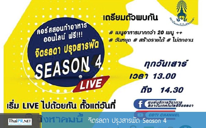 Thai PR จิตรลดา ปรุงสารพัด Season 4 — 21 พฤษภาคม 2025 — สถาบันเทคโนโลยีจิตรลดา CDTI
