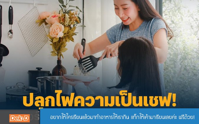 Dek-D อยากให้ใครเรียนแล้วมาทำอาหารให้เรากิน แท็กให้เค้ามาเรียนเลยค่ะ ฟรีด้วย! — 2 พฤษภาคม 2025 — สถาบันเทคโนโลยีจิตรลดา CDTI