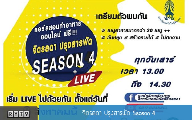 RYT9 จิตรลดา ปรุงสารพัด Season 4 — 2 พฤษภาคม 2025 — สถาบันเทคโนโลยีจิตรลดา CDTI