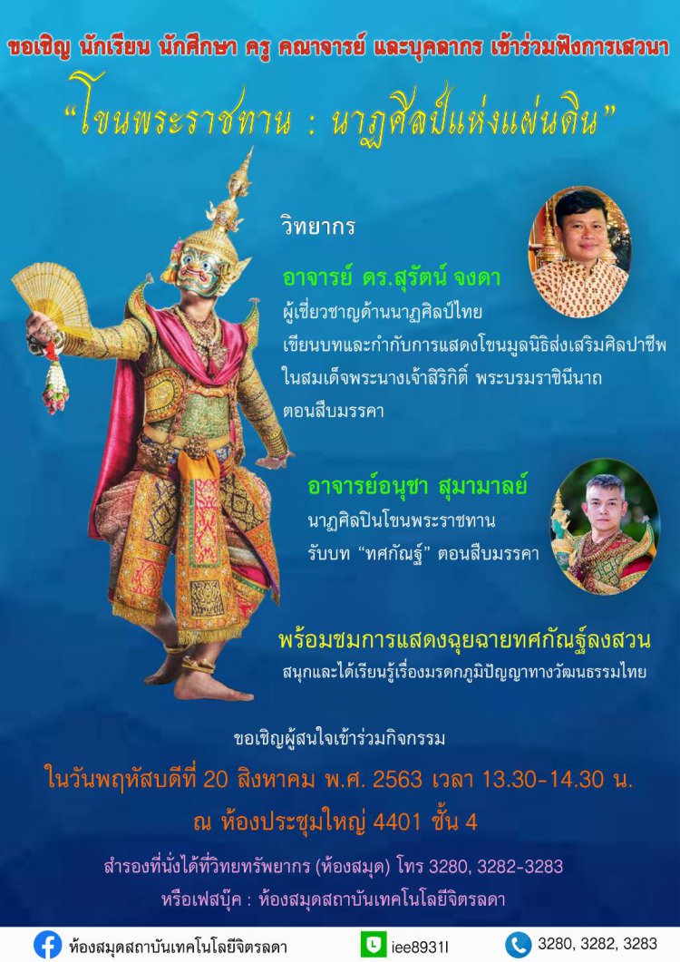 ขอเชิญเข้าร่วมฟังการเสวนา "โขนพระราชทาน : นาฏศิลป์แห่งแผ่นดิน" — 2 พฤษภาคม 2025 — สถาบันเทคโนโลยีจิตรลดา CDTI