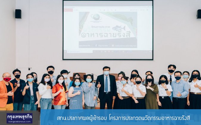 กรุงเทพธุรกิจ สทน.ประกาศผลผู้เข้ารอบ โครงการประกวดนวัตกรรมอาหารฉายรังสี — 2 พฤษภาคม 2025 — สถาบันเทคโนโลยีจิตรลดา CDTI