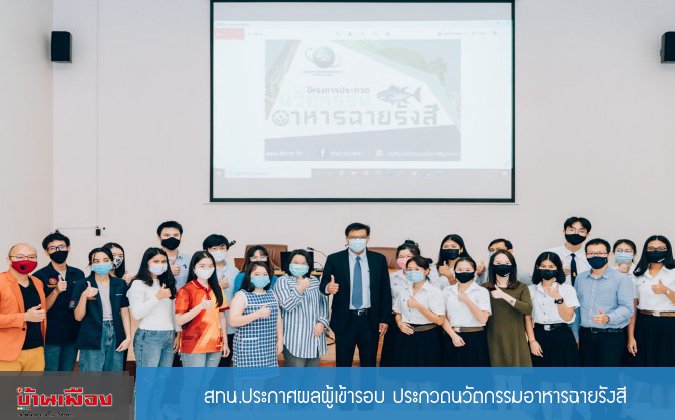 บ้านเมือง สทน.ประกาศผลผู้เข้ารอบ ประกวดนวัตกรรมอาหารฉายรังสี — 2 พฤษภาคม 2025 — สถาบันเทคโนโลยีจิตรลดา CDTI