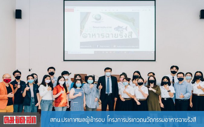 คมชัดลึก สทน.ประกาศผลผู้เข้ารอบ โครงการประกวดนวัตกรรมอาหารฉายรังสี — 2 พฤษภาคม 2025 — สถาบันเทคโนโลยีจิตรลดา CDTI