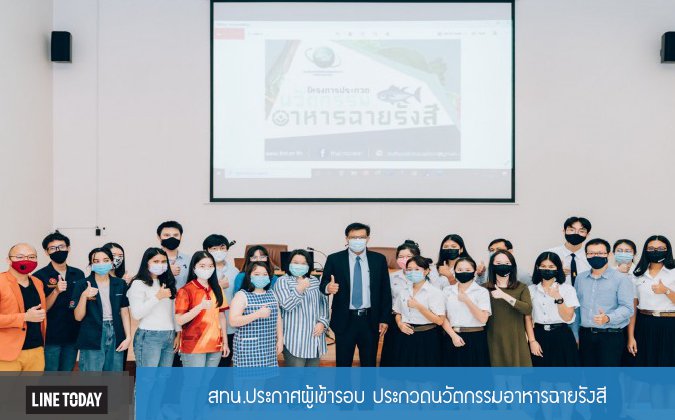 Line Today สทน.ประกาศผู้เข้ารอบ ประกวดนวัตกรรมอาหารฉายรังสี — 2 พฤษภาคม 2025 — สถาบันเทคโนโลยีจิตรลดา CDTI
