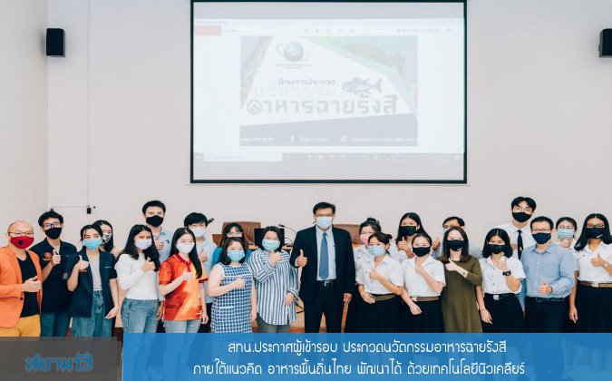 สยามรัฐ สทน.ประกาศผู้เข้ารอบ ประกวดนวัตกรรมอาหารฉายรังสี ภายใต้แนวคิด อาหารพื้นถิ่นไทย พัฒนาได้ ด้วยเทคโนโลยีนิวเคลียร์ — 2 พฤษภาคม 2025 — สถาบันเทคโนโลยีจิตรลดา CDTI
