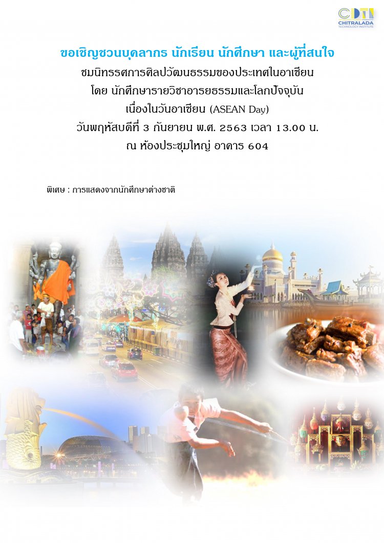 ขอเชิญชวนชม "นิทรรศการศิลปวัฒนธรรมของประเทศในอาเซียน" โดยนักศึกษารายวิชาอารยธรรมและโลกปัจจุบัน เนื่องในวันอาเซียน (ASEAN Day) — 2 พฤษภาคม 2025 — สถาบันเทคโนโลยีจิตรลดา CDTI