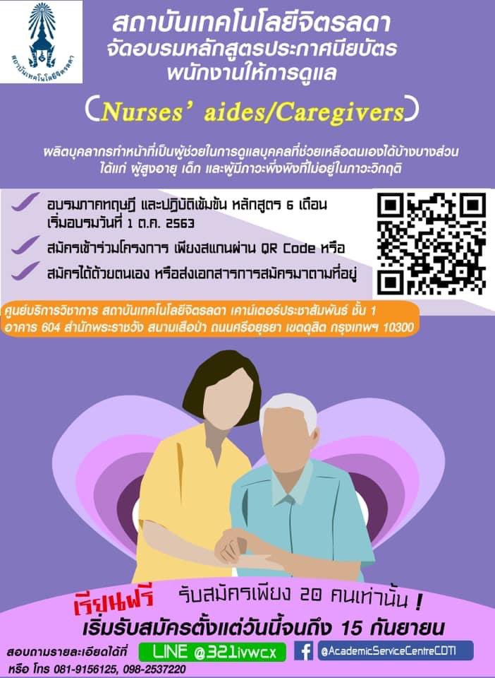 ศูนย์บริการวิชาการ จัดอบรมหลักสูตรประกาศนียบัตรพนักงานให้การดูแล (Nurses’aids/Caregivers) — 19 พฤษภาคม 2025 — สถาบันเทคโนโลยีจิตรลดา CDTI