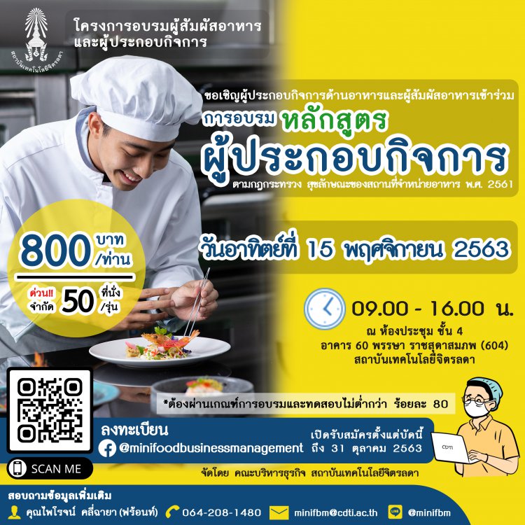 ขอเชิญเข้าร่วมอบรมหลักสูตร "ผู้ประกอบกิจการ" สำหรับผู้ประกอบกิจการด้านอาหารและผู้สัมผัสอาหาร — 2 พฤษภาคม 2025 — สถาบันเทคโนโลยีจิตรลดา CDTI