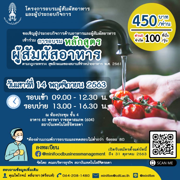 ขอเชิญเข้าร่วมอบรมหลักสูตร "ผู้สัมผัสอาหาร" สำหรับผู้ประกอบกิจการด้านอาหารและผู้สัมผัสอาหาร — 2 พฤษภาคม 2025 — สถาบันเทคโนโลยีจิตรลดา CDTI