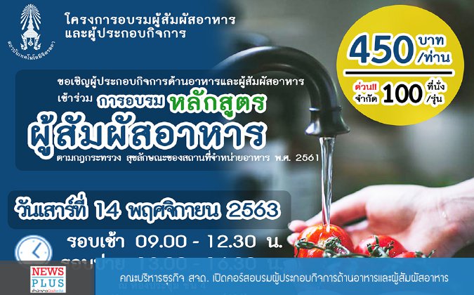 Newsplus คณะบริหารธุรกิจ สจด. เปิดคอร์สอบรมผู้ประกอบกิจการด้านอาหารและผู้สัมผัสอาหาร — 2 พฤษภาคม 2025 — สถาบันเทคโนโลยีจิตรลดา CDTI